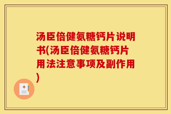 汤臣倍健氨糖钙片说明书(汤臣倍健氨糖钙片用法注意事项及副作用)