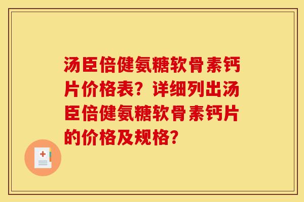 汤臣倍健氨糖软骨素钙片价格表？详细列出汤臣倍健氨糖软骨素钙片的价格及规格？