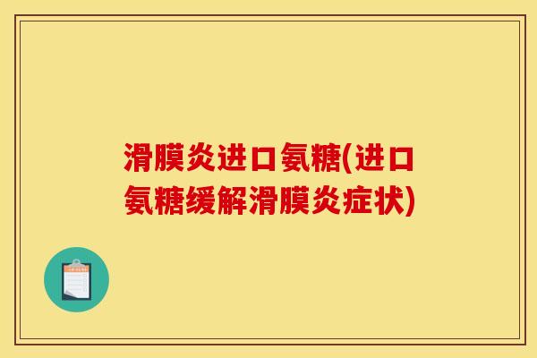 滑膜炎进口氨糖(进口氨糖缓解滑膜炎症状) 滑膜炎进口氨糖(进口氨糖缓解滑膜炎症状)