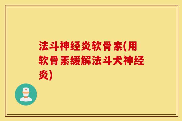 法斗神经炎软骨素(用软骨素缓解法斗犬神经炎)