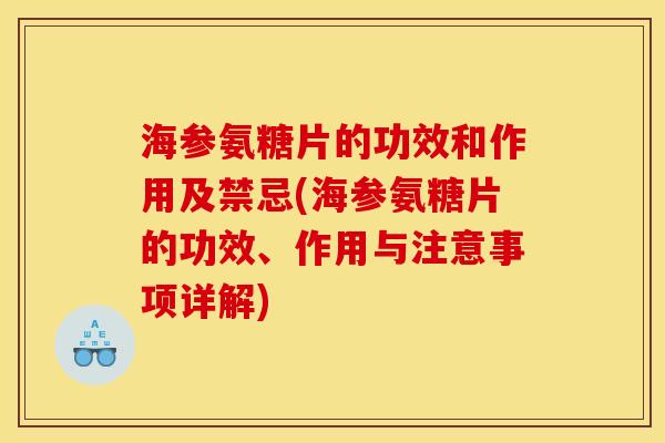 海参氨糖片的功效和作用及禁忌(海参氨糖片的功效、作用与注意事项详解) 海参氨糖片的功效和作用及禁忌(海参氨糖片的功效、作用与注意事项详解)