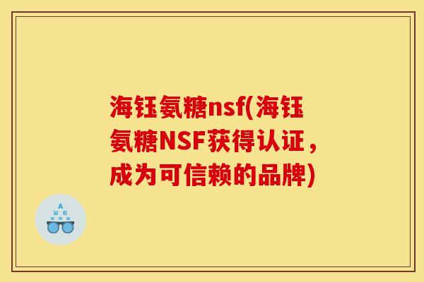 海钰氨糖nsf(海钰氨糖NSF获得认证，成为可信赖的品牌)