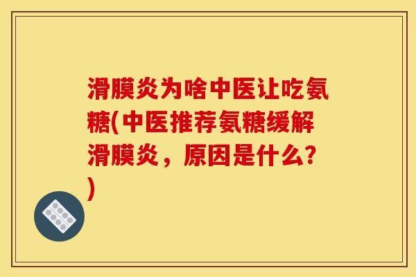 滑膜炎为啥中医让吃氨糖(中医推荐氨糖缓解滑膜炎，原因是什么？)