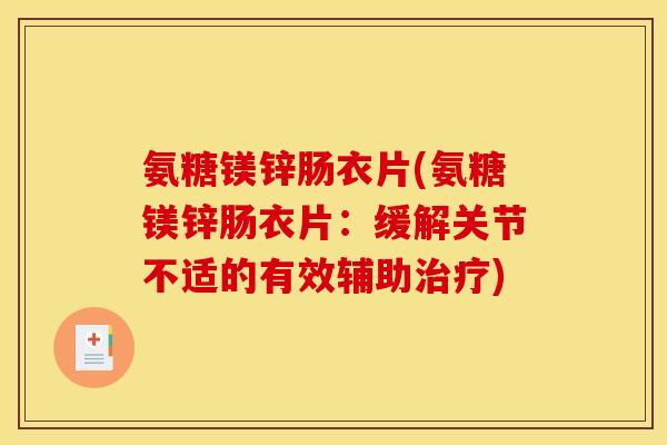 氨糖镁锌肠衣片(氨糖镁锌肠衣片：缓解关节不适的有效辅助治疗)