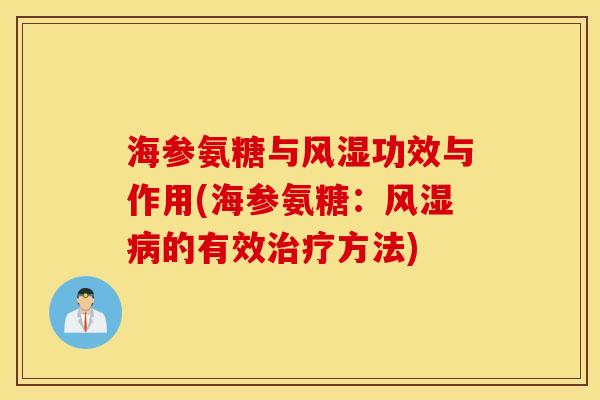 海参氨糖与风湿功效与作用(海参氨糖：风湿病的有效治疗方法)