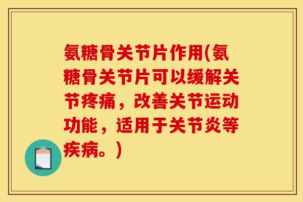 氨糖骨关节片作用(氨糖骨关节片可以缓解关节疼痛，改善关节运动功能，适用于关节炎等疾病。)