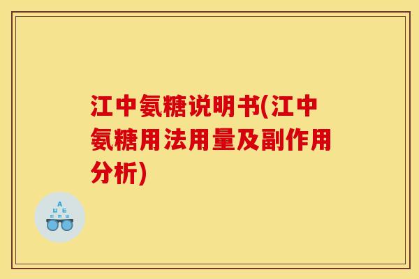 江中氨糖说明书(江中氨糖用法用量及副作用分析)