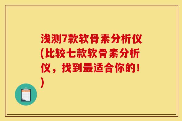 浅测7款软骨素分析仪(比较七款软骨素分析仪，找到最适合你的！)