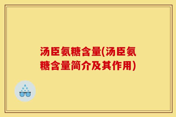 汤臣氨糖含量(汤臣氨糖含量简介及其作用)