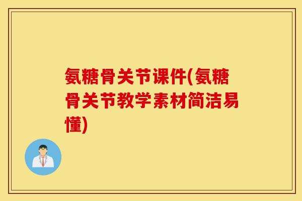 氨糖骨关节课件(氨糖骨关节教学素材简洁易懂) 氨糖骨关节课件(氨糖骨关节教学素材简洁易懂)