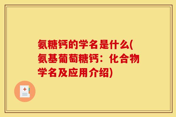 氨糖钙的学名是什么(氨基葡萄糖钙：化合物学名及应用介绍)