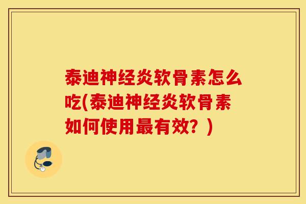 泰迪神经炎软骨素怎么吃(泰迪神经炎软骨素如何使用最有效？)