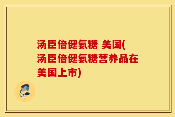 汤臣倍健氨糖 美国(汤臣倍健氨糖营养品在美国上市)