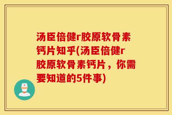 汤臣倍健r胶原软骨素钙片知乎(汤臣倍健r胶原软骨素钙片,你需要知道的5件事) 汤臣倍健r胶原软骨素钙片知乎(汤臣倍健r胶原软骨素钙片,你需要知道的5件事)