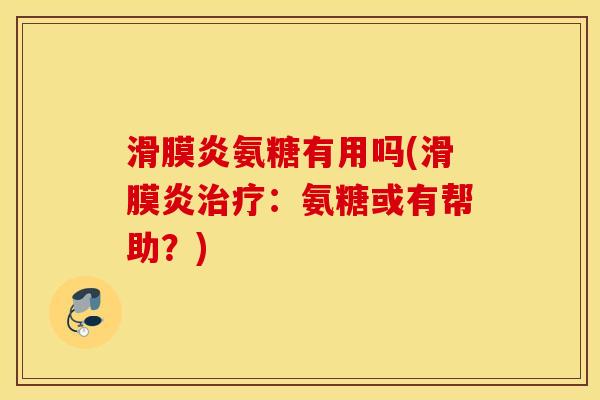 滑膜炎氨糖有用吗(滑膜炎治疗：氨糖或有帮助？)