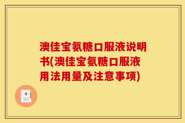 澳佳宝氨糖口服液说明书(澳佳宝氨糖口服液用法用量及注意事项)