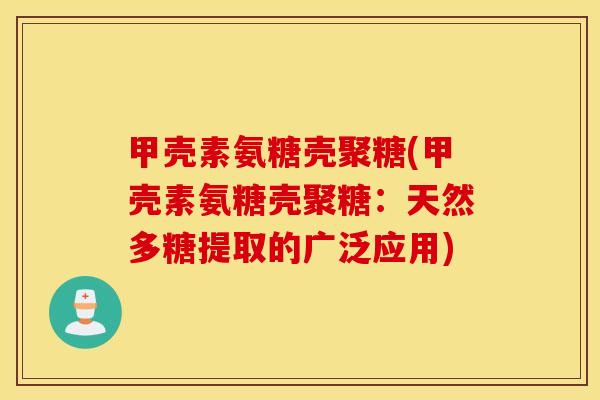 甲壳素氨糖壳聚糖(甲壳素氨糖壳聚糖：天然多糖提取的广泛应用)