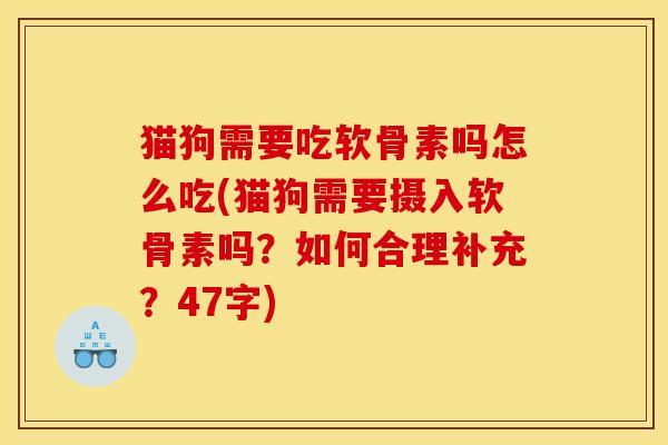 猫狗需要吃软骨素吗怎么吃(猫狗需要摄入软骨素吗？如何合理补充？47字)
