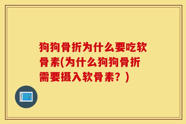狗狗骨折为什么要吃软骨素(为什么狗狗骨折需要摄入软骨素？)
