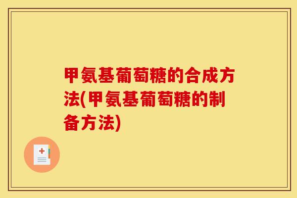 甲氨基葡萄糖的合成方法(甲氨基葡萄糖的制备方法) 甲氨基葡萄糖的合成方法(甲氨基葡萄糖的制备方法)