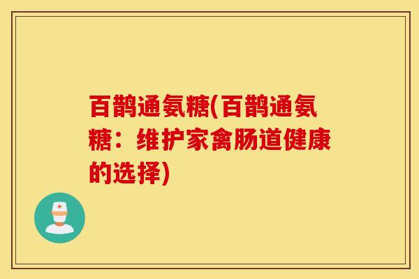 百鹊通氨糖(百鹊通氨糖：维护家禽肠道健康的选择)