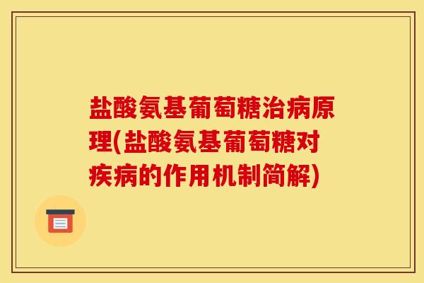 盐酸氨基葡萄糖治病原理(盐酸氨基葡萄糖对疾病的作用机制简解)