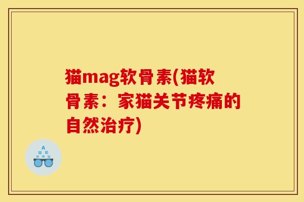 猫mag软骨素(猫软骨素：家猫关节疼痛的自然治疗)