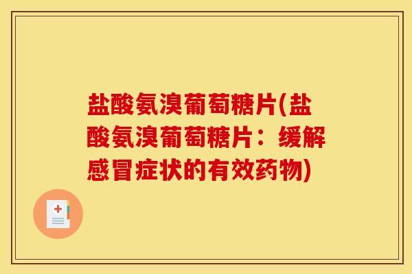 盐酸氨溴葡萄糖片(盐酸氨溴葡萄糖片：缓解感冒症状的有效药物)