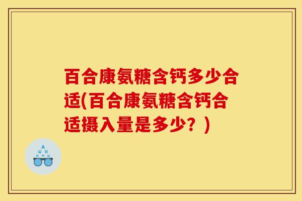 百合康氨糖含钙多少合适(百合康氨糖含钙合适摄入量是多少？)