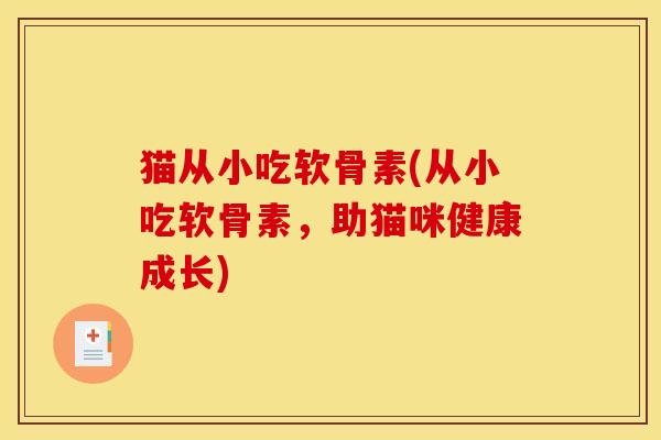 猫从小吃软骨素(从小吃软骨素，助猫咪健康成长)