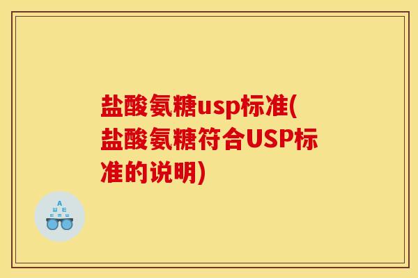盐酸氨糖usp标准(盐酸氨糖符合USP标准的说明)