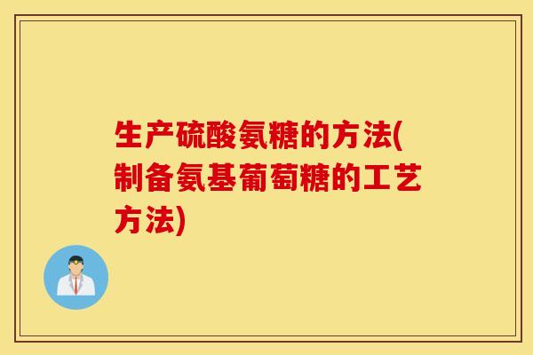 生产硫酸氨糖的方法(制备氨基葡萄糖的工艺方法)