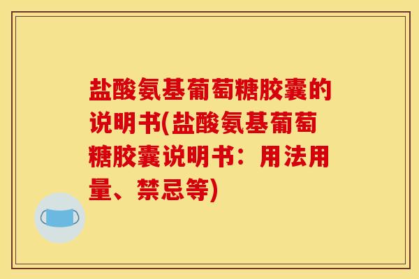 盐酸氨基葡萄糖胶囊的说明书(盐酸氨基葡萄糖胶囊说明书：用法用量、禁忌等)