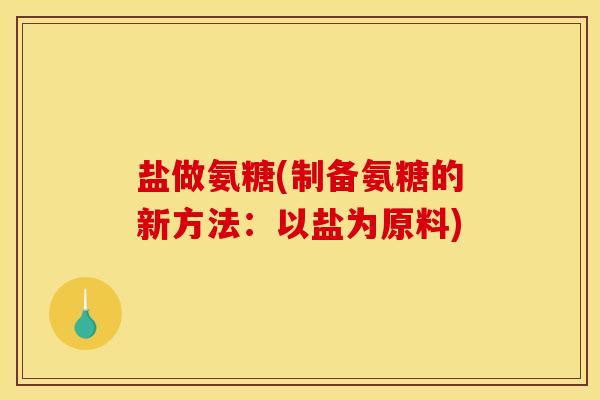 盐做氨糖(制备氨糖的新方法：以盐为原料)