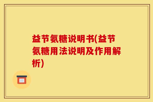 益节氨糖说明书(益节氨糖用法说明及作用解析)