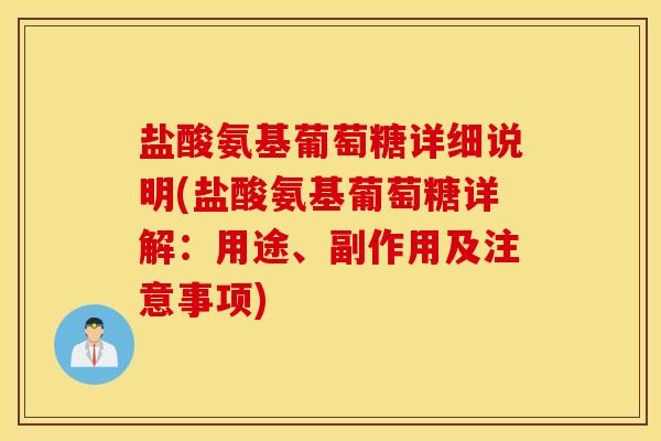 盐酸氨基葡萄糖详细说明(盐酸氨基葡萄糖详解：用途、副作用及注意事项)