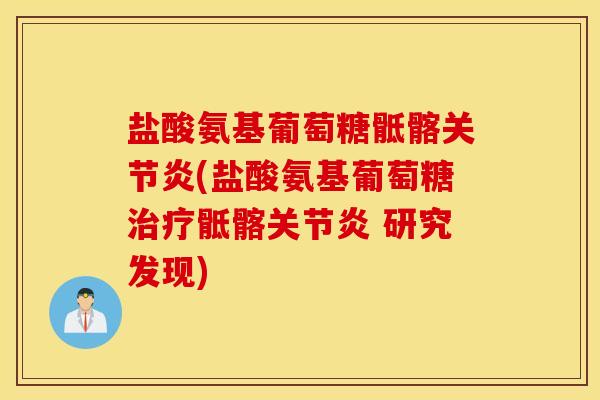 盐酸氨基葡萄糖骶髂关节炎(盐酸氨基葡萄糖治疗骶髂关节炎 研究发现)