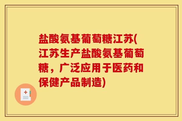盐酸氨基葡萄糖江苏(江苏生产盐酸氨基葡萄糖，广泛应用于医药和保健产品制造)
