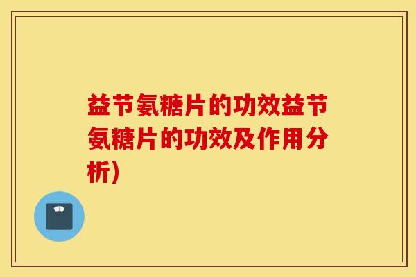 益节氨糖片的功效益节氨糖片的功效及作用分析)