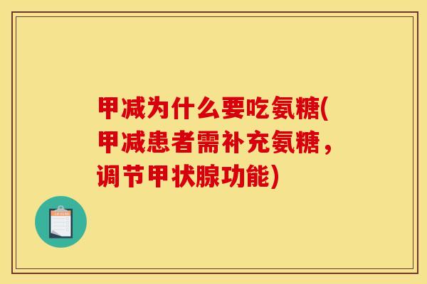 甲减为什么要吃氨糖(甲减患者需补充氨糖，调节甲状腺功能)