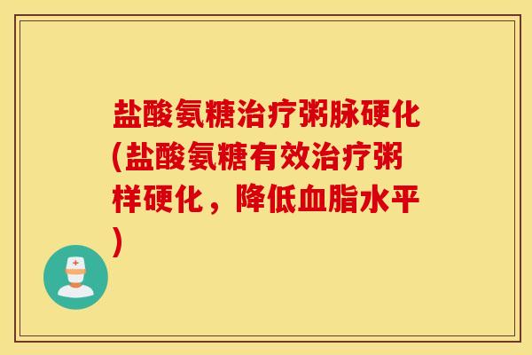 盐酸氨糖治疗粥脉硬化(盐酸氨糖有效治疗粥样硬化，降低血脂水平)
