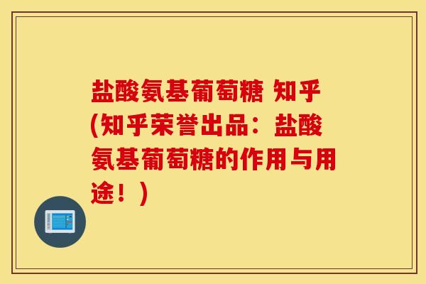盐酸氨基葡萄糖 知乎(知乎荣誉出品：盐酸氨基葡萄糖的作用与用途！)