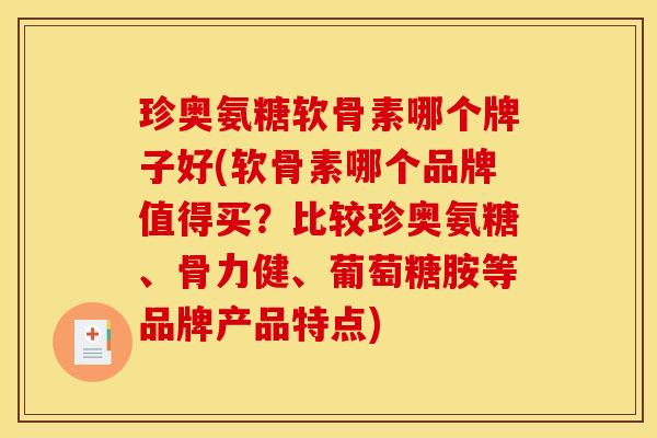 珍奥氨糖软骨素哪个牌子好(软骨素哪个品牌值得买？比较珍奥氨糖、骨力健、葡萄糖胺等品牌产品特点)