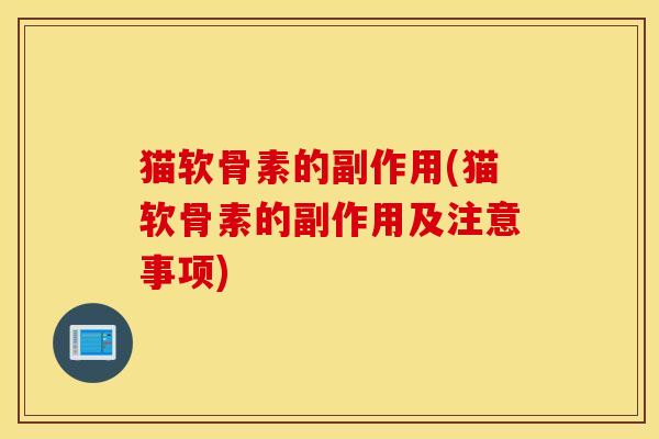 猫软骨素的副作用(猫软骨素的副作用及注意事项)