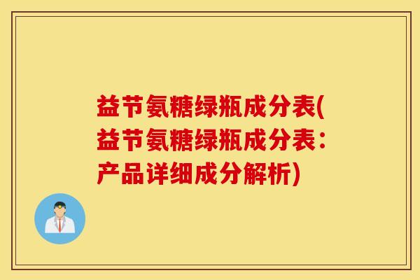 益节氨糖绿瓶成分表(益节氨糖绿瓶成分表：产品详细成分解析)