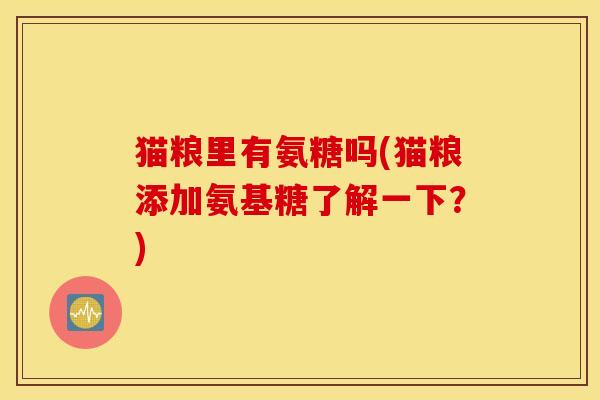 猫粮里有氨糖吗(猫粮添加氨基糖了解一下？)