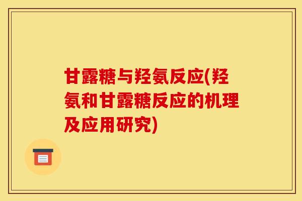 甘露糖与羟氨反应(羟氨和甘露糖反应的机理及应用研究)