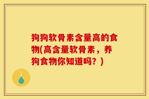 狗狗软骨素含量高的食物(高含量软骨素，养狗食物你知道吗？)