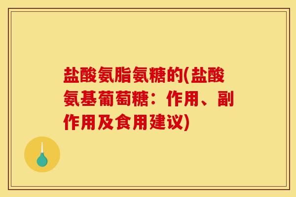 盐酸氨脂氨糖的(盐酸氨基葡萄糖：作用、副作用及食用建议)