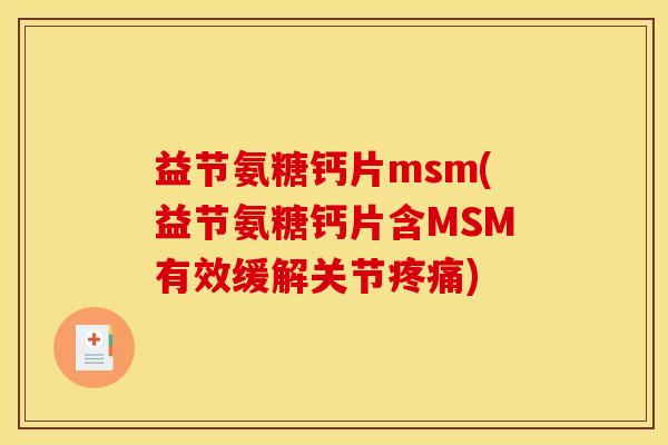 益节氨糖钙片msm(益节氨糖钙片含MSM有效缓解关节疼痛)
